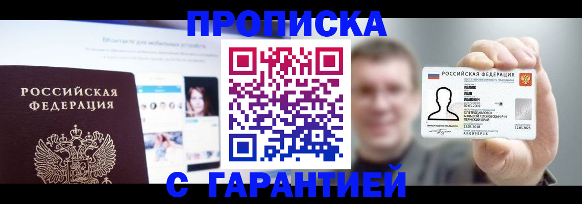 прописка 2025 в Завитинске